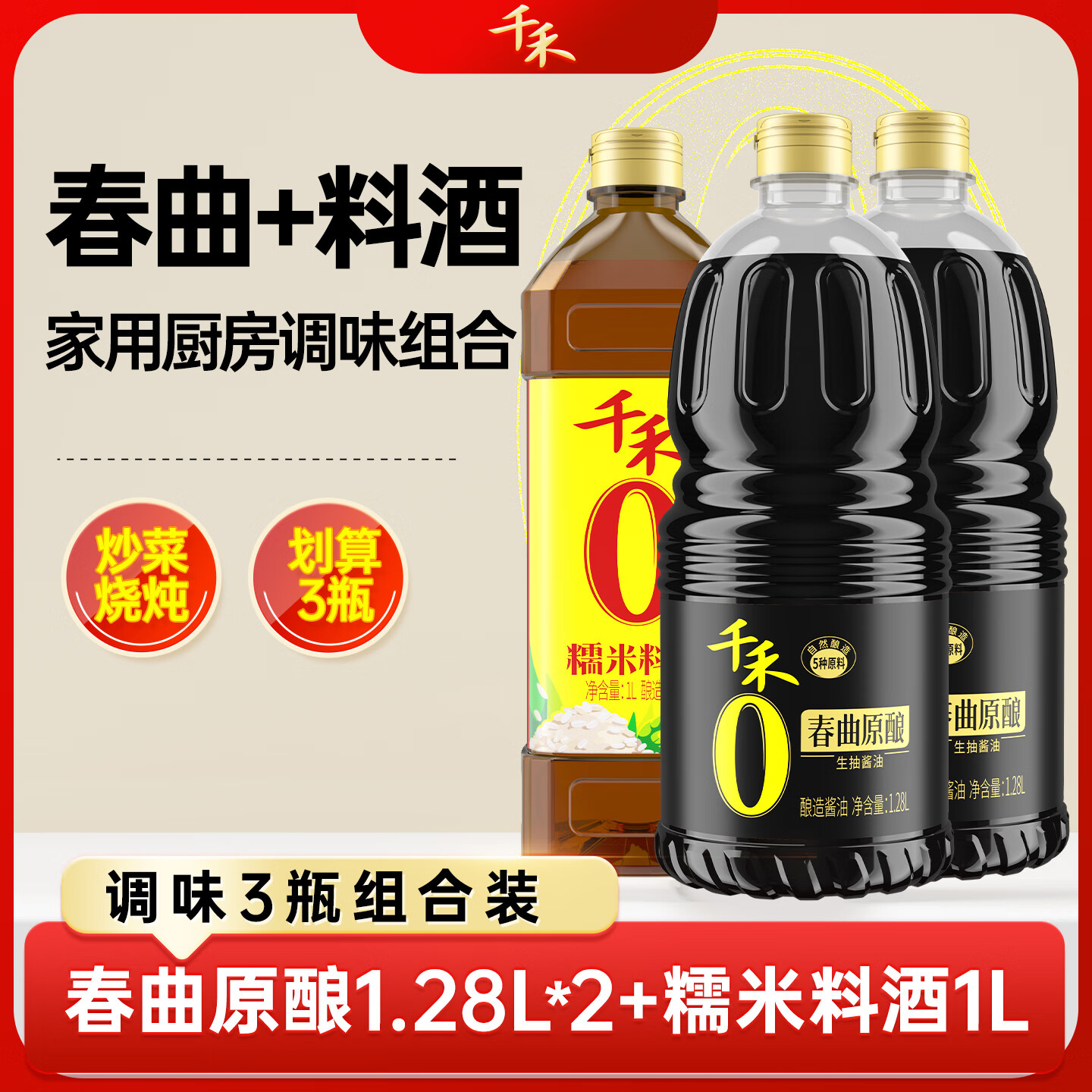千禾酱油料酒零添加春曲生抽1.28L*2瓶+料酒1L 共3瓶