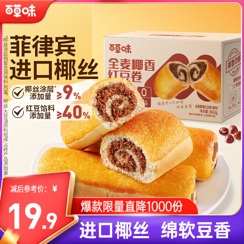 百草味全麦椰香红豆卷面包800g 夹心手撕面包整箱学生营养早餐休闲零食