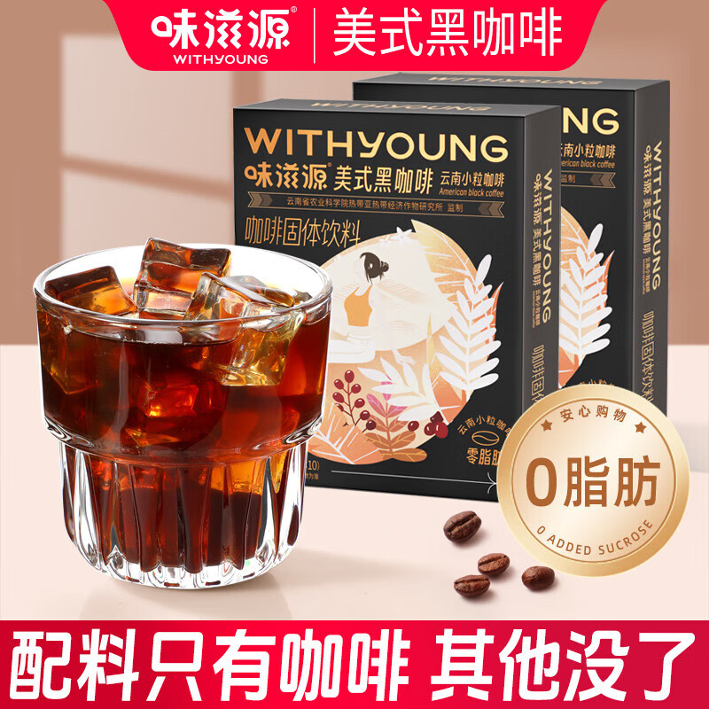 味滋源国产黑咖啡美式速溶云南小粒咖啡0零脂肪醇香条装饼干伴侣 美式黑咖啡 10袋/盒*2