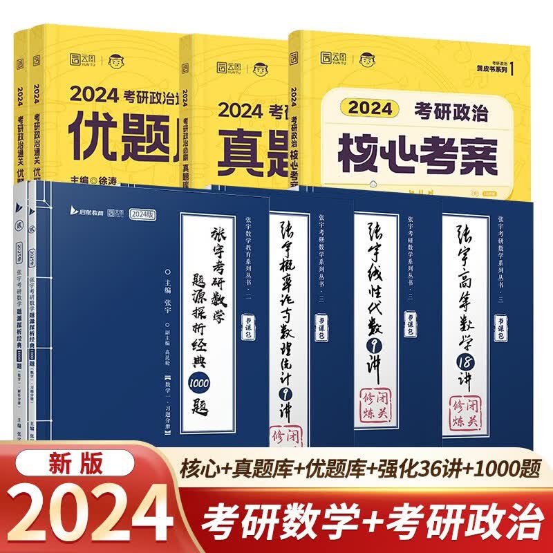 【单本包邮】2024考研徐涛核心考案+通关优题库+必刷真题库+张宇36讲+张宇1000题（数学一）