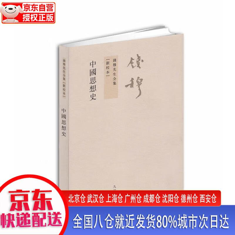 【正版现货】钱穆先生全集（繁体版）：中国思想史（新校本） 钱穆 九州出版社