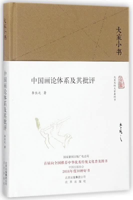 中国画论体系及其批评(精)/大家小书