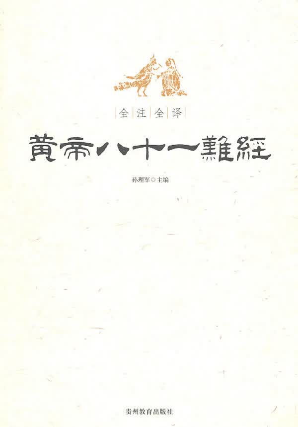 全注全译黄帝八十一难经【正版图书】