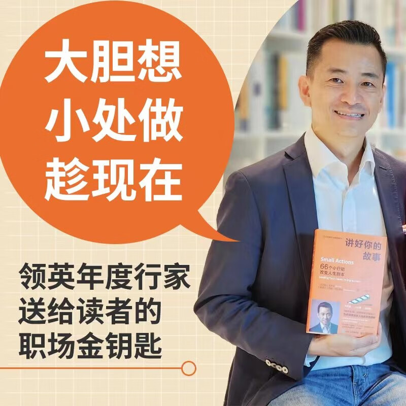讲好你的故事：66个小行动改变人生剧本（智元微库出品）详情图
