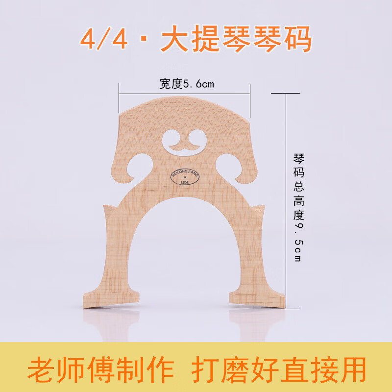 青歌M2大提琴琴碼打磨好碼橋馬橋碼子琴馬子新款新款大提琴配件 4/4M2大提琴高腳琴碼(打磨好