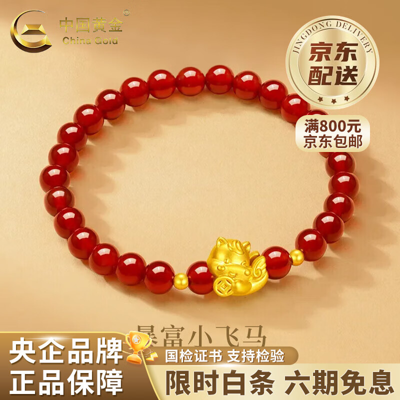 中国黄金（CHINA GOLD）足金钱币马红玛瑙手串女生肖马本命年手链生日双十一礼物 足金钱币马红玛瑙手串 约0.6g