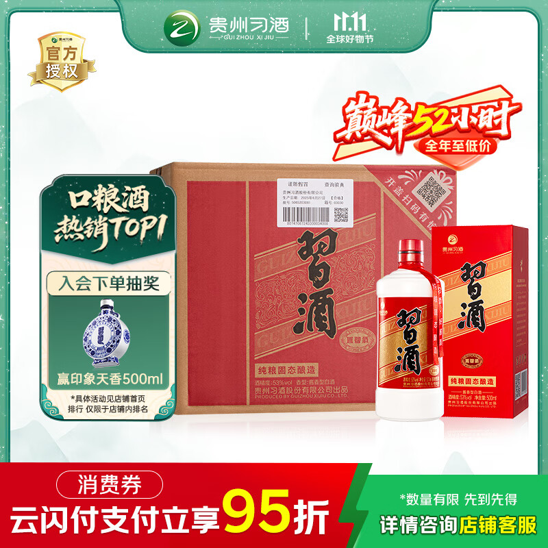 习酒 圆习酒 酱香型白酒 53度 500ml*6瓶 整箱装 原箱发货