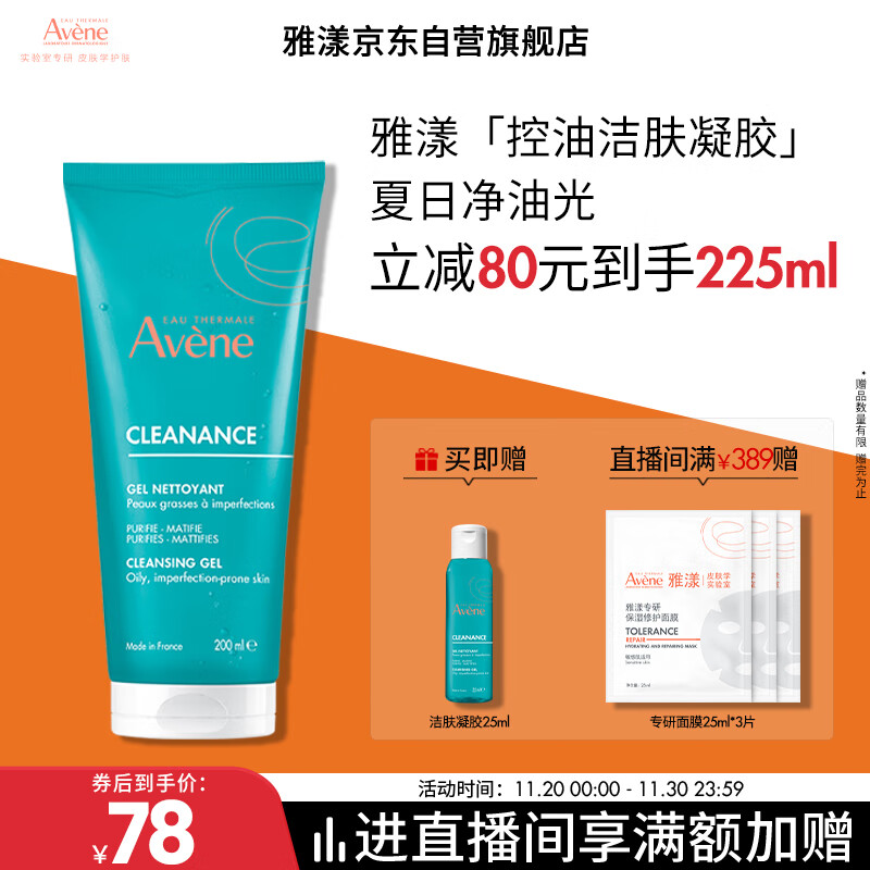 雅漾（Avene）控油净肤洁面凝胶200ML 敏肌祛痘清痘洗面奶 温和去角质 礼物