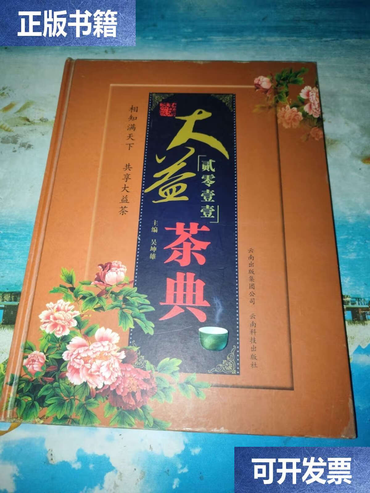 大益茶典 /吴坤雄 云南科技