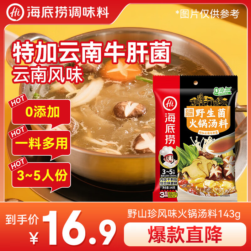 海底捞火锅底料 云南风味野生菌火锅汤料143g 煲汤涮菜调味料 一料多用 
