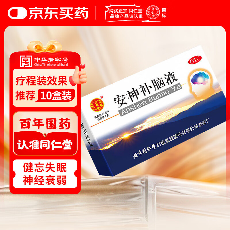同仁堂 安神补脑液 10ml*6支/盒 安神 益气养血 生精 用于头晕乏力健忘失眠