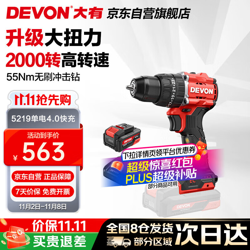 大有（Devon）20V锂电无刷电钻冲击钻手电钻55牛米起子机5219单电4.0快充