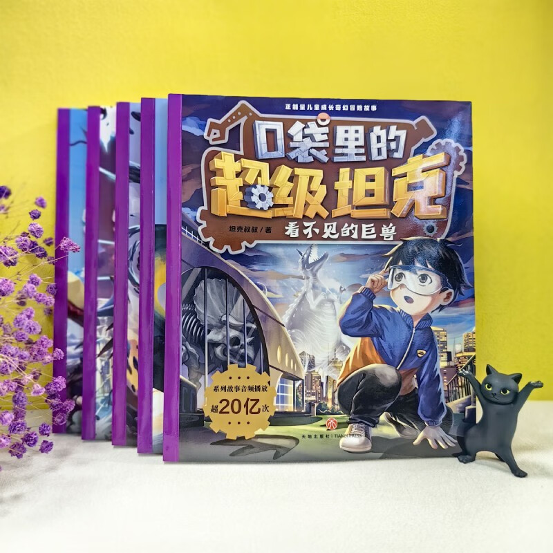 口袋里的超级坦克第4辑（全5册）6-12岁 喜马拉雅平台现象级儿童故事 坦克主题超能奇幻冒险故事 引导孩子养成好习惯 塑造好品格 科学知识 寓教于乐 帮助小读者实现成语积累 提升语文素养