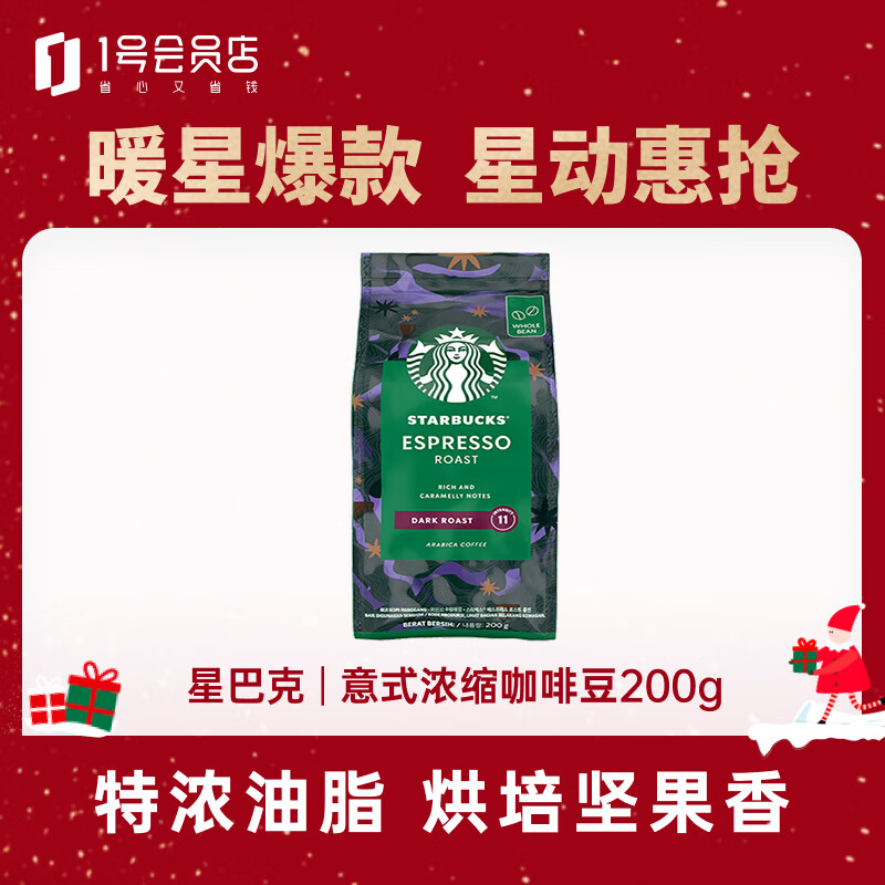 星巴克（Starbucks）深度烘焙咖啡豆浓缩黑咖啡进口咖啡200g可做20杯 