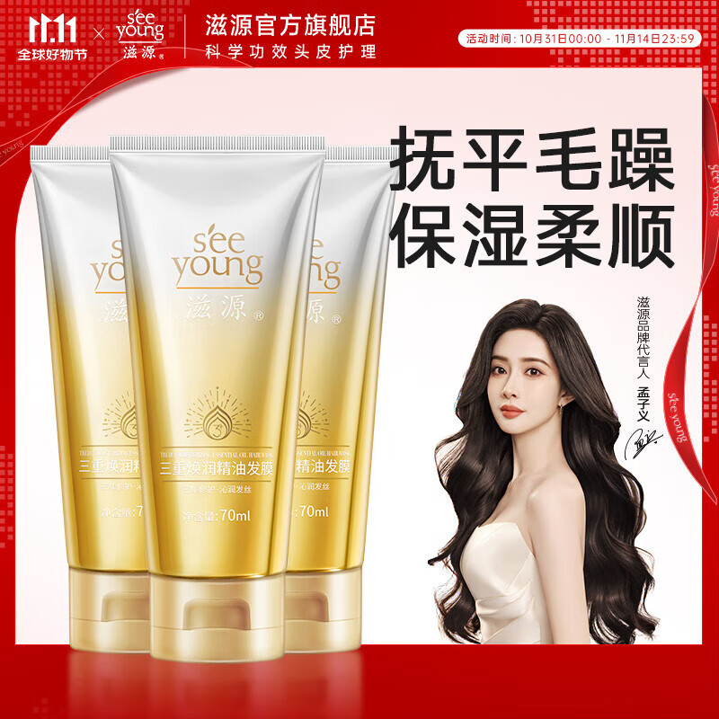 滋源发膜精油护发柔顺滋润修复干枯改善毛躁发膜 三重焕润精油发 70ml*3支