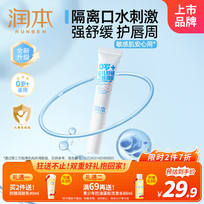 润本（RUNBEN）婴儿舒缓唇周膏15g 口水膏宝宝唇周护理膏 唇周疹霜 滋润保湿乳