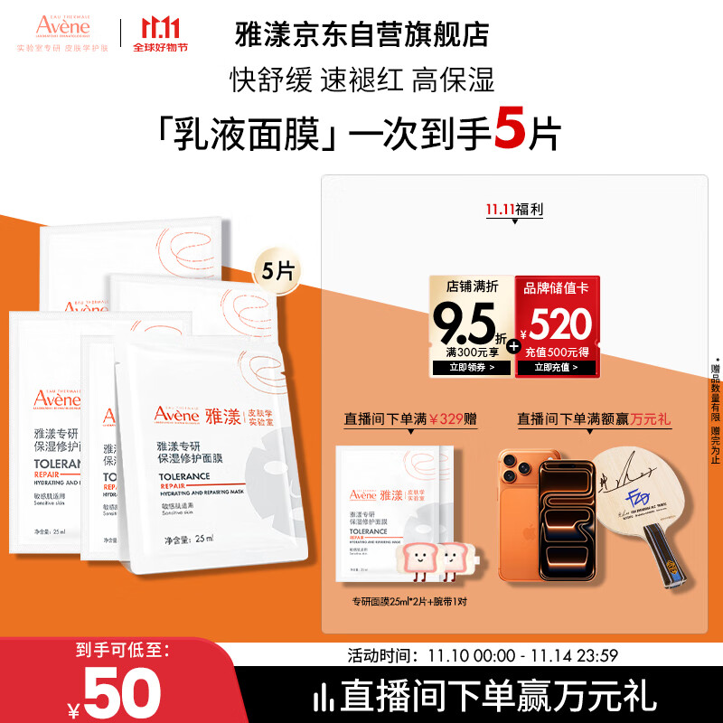 雅漾（Avene）【樊振东同款】专研保湿修护面膜5片 舒缓泛红补水敏感肌贴片面膜