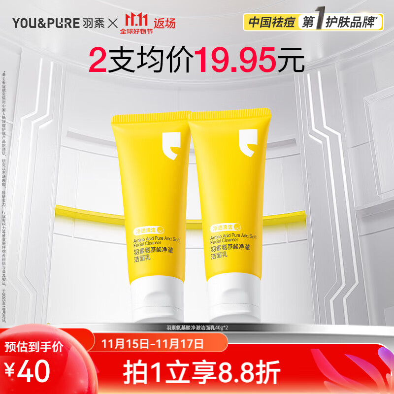 羽素氨基酸洁面40g*2