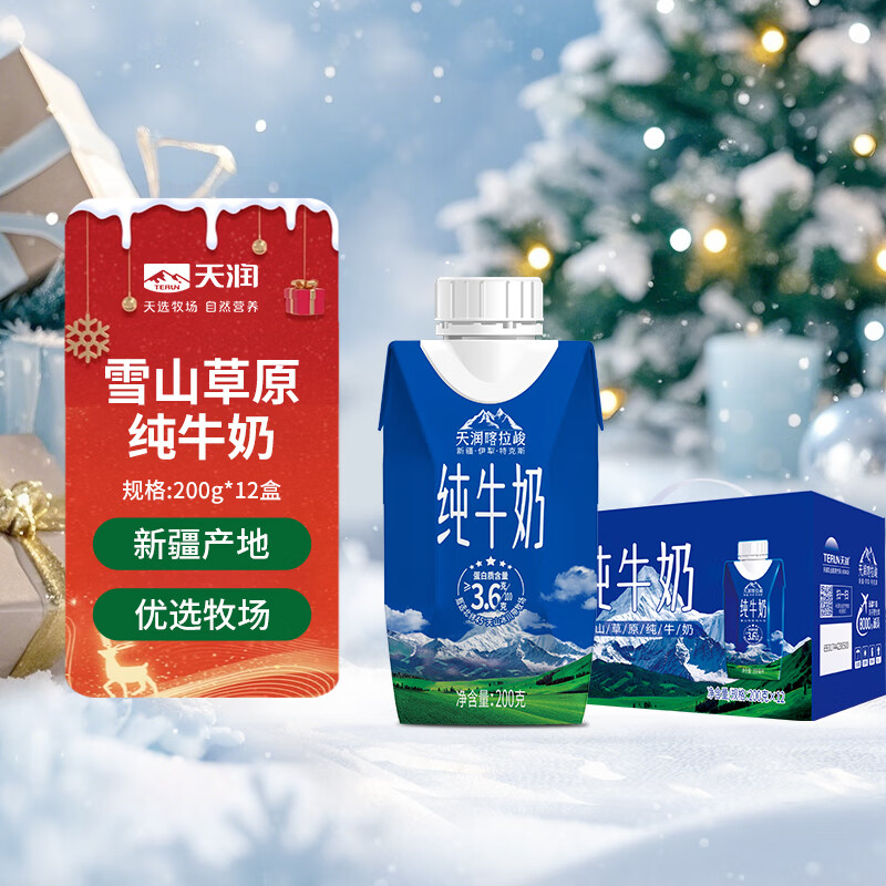 天润（TERUN）天润喀拉峻草原纯牛奶200g*12盒梦幻盖 礼盒装