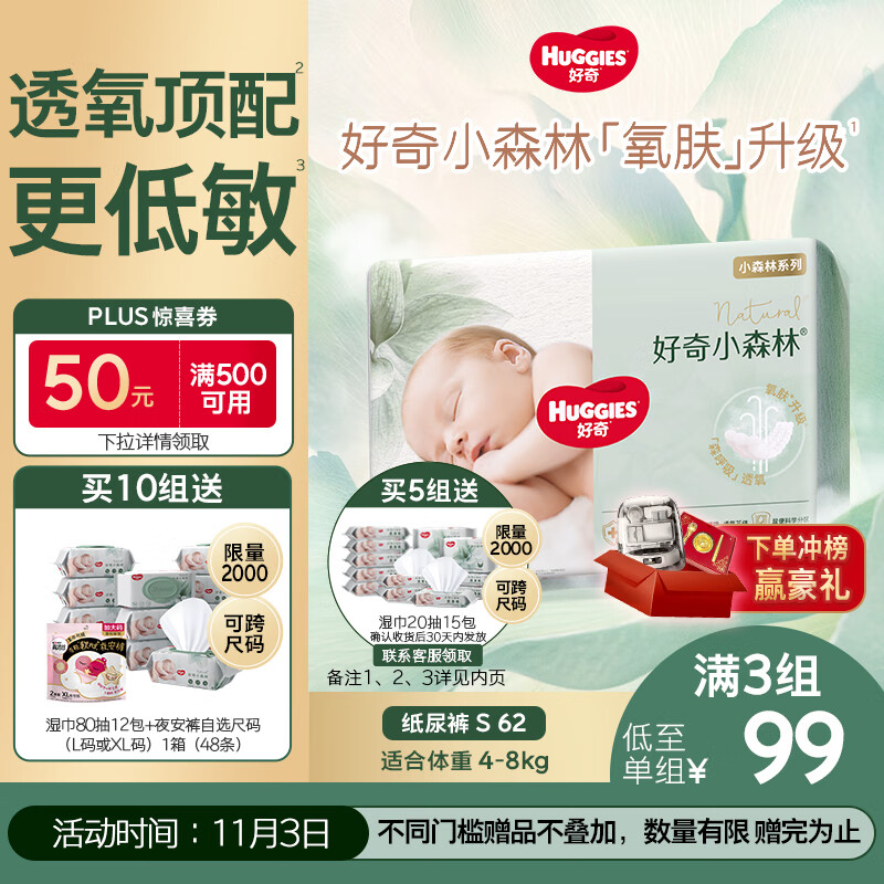 好奇（Huggies）小森林纸尿裤S62片(4-8kg)尿不湿心钻【透氧顶配更低敏】