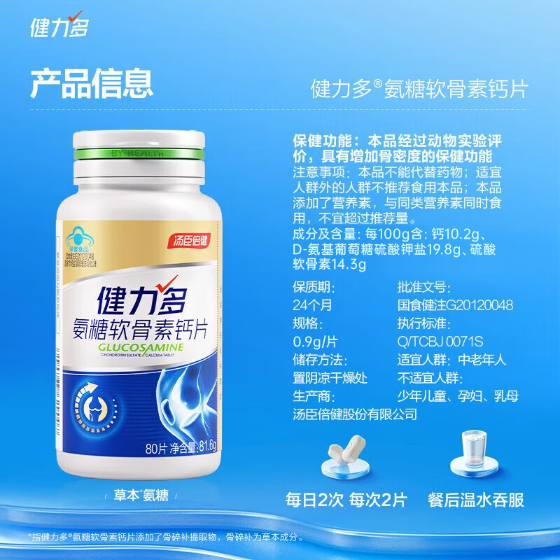 健力多  汤臣倍健氨糖软骨素钙片中老年补钙硫酸氨糖钙片改善骨密度礼盒 金氨糖 320片*1盒 礼盒装