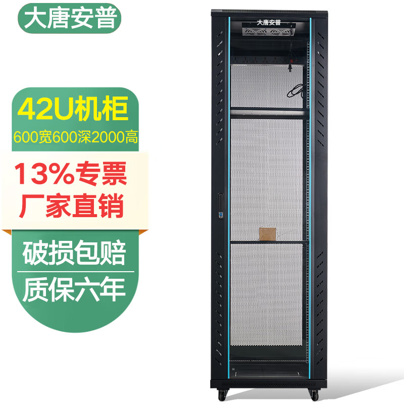 大唐安普网络服务器机柜2米42U1.8米37U32U1.6米22U1.2米18U1米15U0.8米12U0.6米 机房弱电机柜19英寸标准 C3.6642【600宽600深2000高】42U 玻璃门款(20%选择)