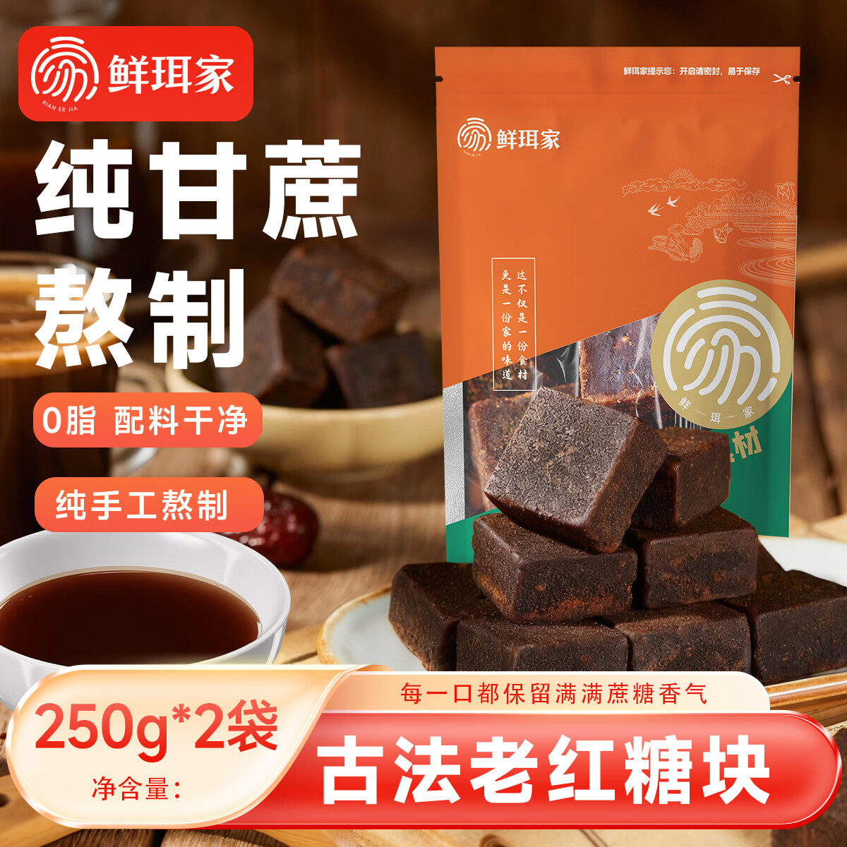 先领11-10卷 鲜珥家纯蔗糖制作古法红糖250g*2袋 拍下18.9亓，折9.4/袋 - 线报酷