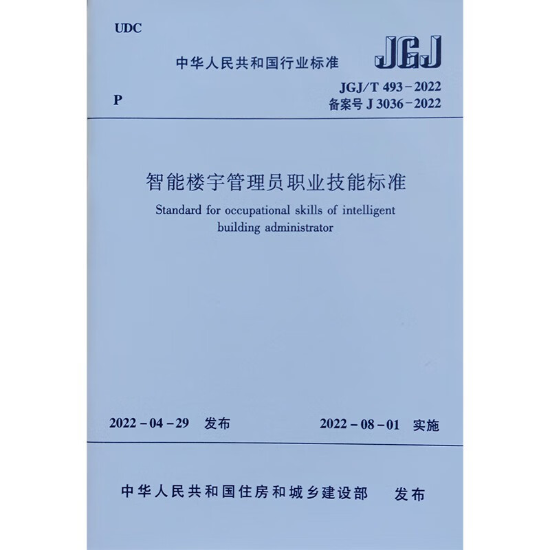 智能楼宇管理员职业技能标准 JGJ/T 493－2022