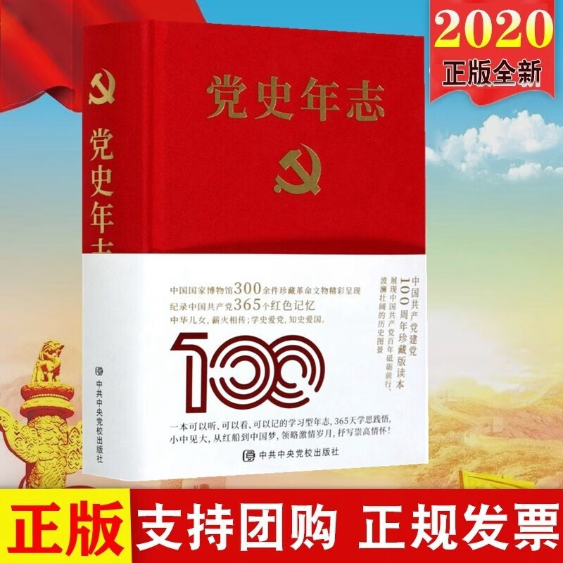 现货 党史年志：中国365个红色记忆 2020新书《党史年志》编写组 中共中央党校出版社