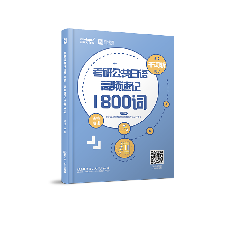 考研公共日语千词斩：高频速记1800词