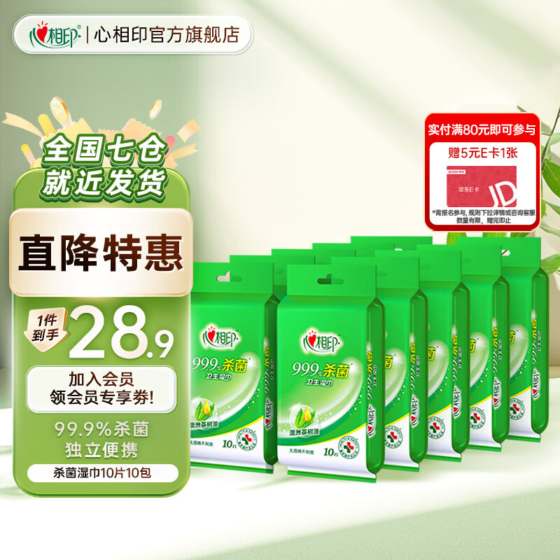心相印湿巾99.9%杀菌卫生湿巾学生便携随身装清洁湿巾独立包装10片10包 【独立装】杀菌湿巾10片10包