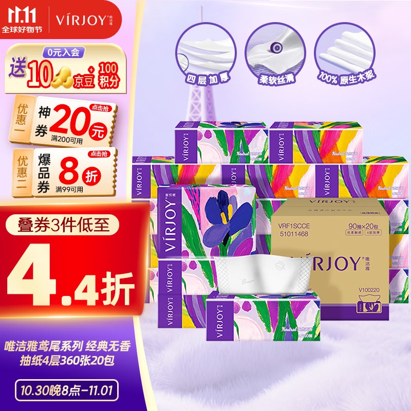 唯洁雅抽纸 4层90抽20包 鸢尾整箱 亲肤可湿水纸巾物理压合原生木浆纸抽