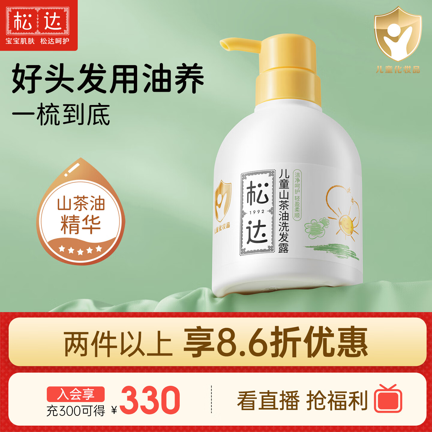 松达儿童洗发水3-6-12-16岁宝宝青少年山茶油洗发露无硅油380ml