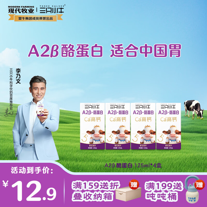 现代牧业【李乃文推荐】三只小牛A2β-酪蛋白纯牛奶儿童奶生牛乳早餐奶 9月产125mlx4盒