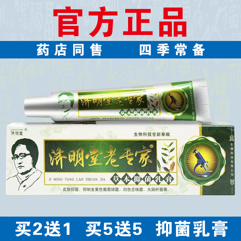 济明堂【官方正品】老专家抑菌乳膏皮肤外用草本乳膏正宗老牌子药店同售 【实发3盒】等于买2送1