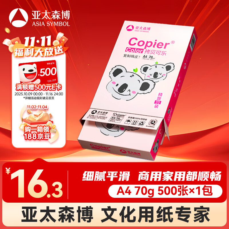 亚太森博粉考拉A4打印纸 70g单包装 500张复印纸 双面打印资料 字迹清晰 高性价比草稿纸【经济家用款】