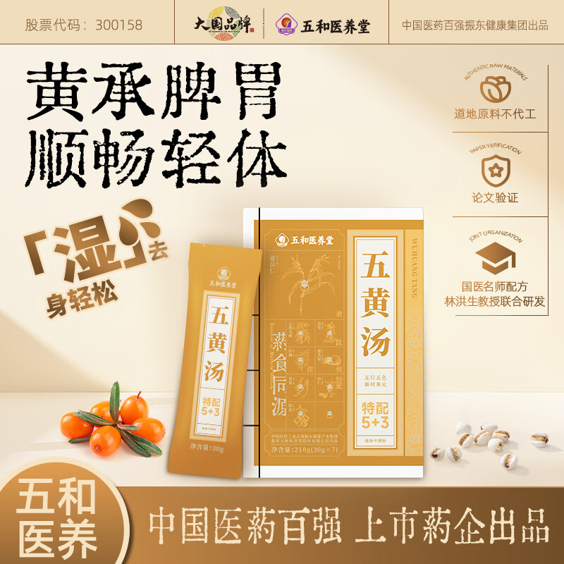 振东五和医养堂五黄汤薏苡仁猴头菇茯苓砂仁五指毛桃人参营养早餐 【店长推荐1月装】 30g*28袋