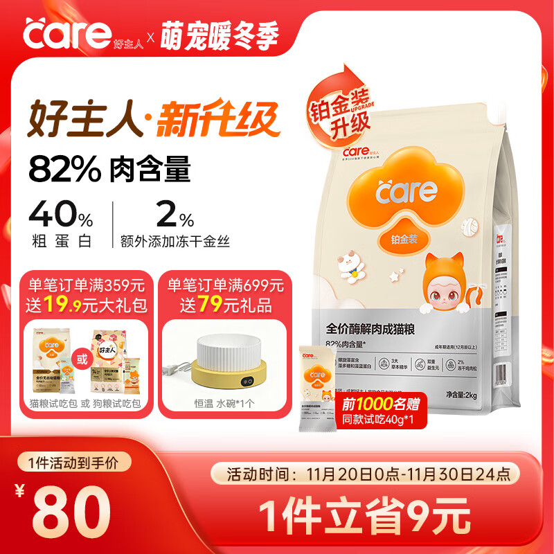 好主人铂金装成猫粮高蛋白营养无谷冻干金丝全价成猫粮【82%含肉量】2kg