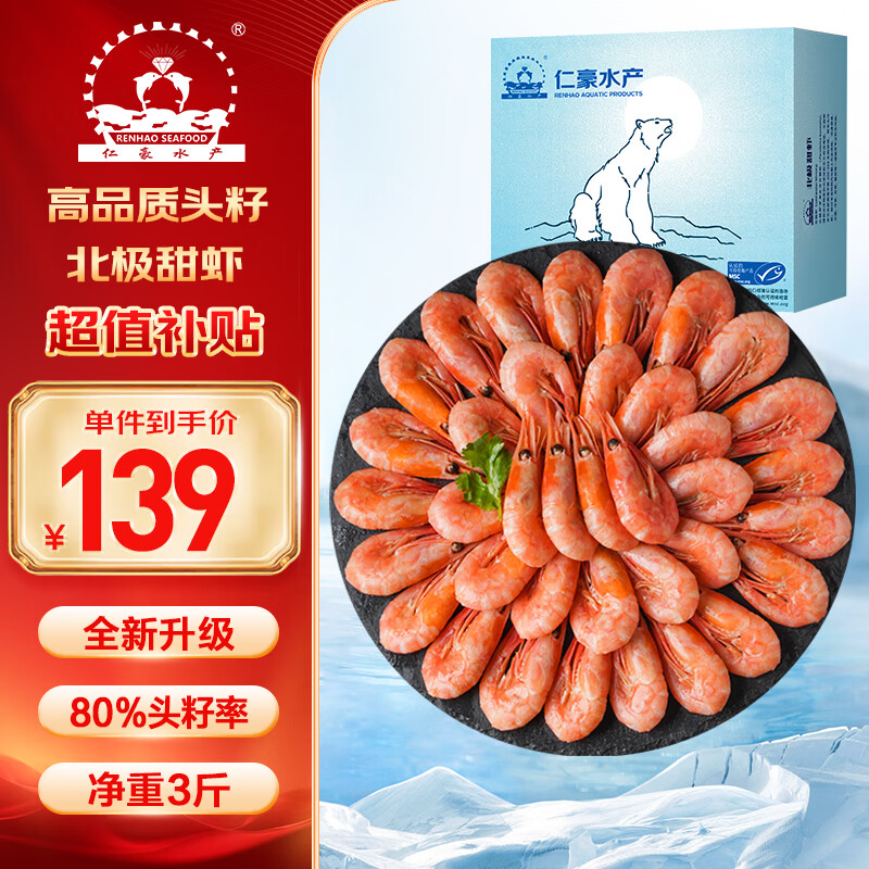 仁豪水产 头籽北极甜虾净重3斤 MSC认证 90/120规格 80%头籽率 解冻即食