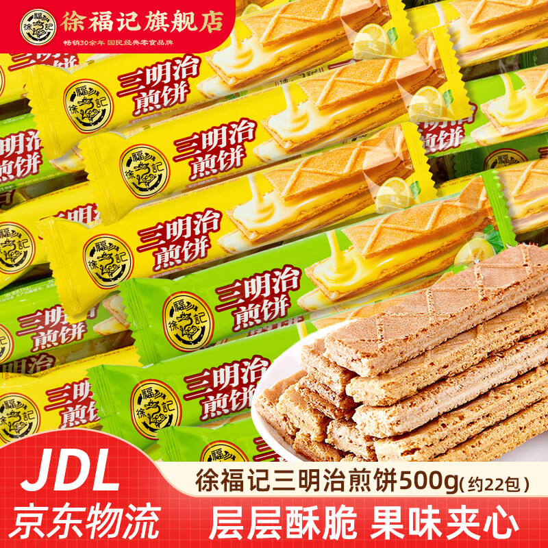 徐福记饼干 薄脆饼干夹心饼干米格玛凤梨酥独立包装早餐休闲零食散装 三明治煎饼混合味500g(约22包)