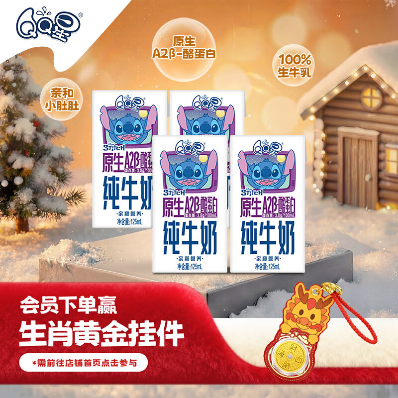 QQ星伊利原生A2β-酪蛋白儿童高钙纯牛奶尝鲜装125ml*4盒 试饮装