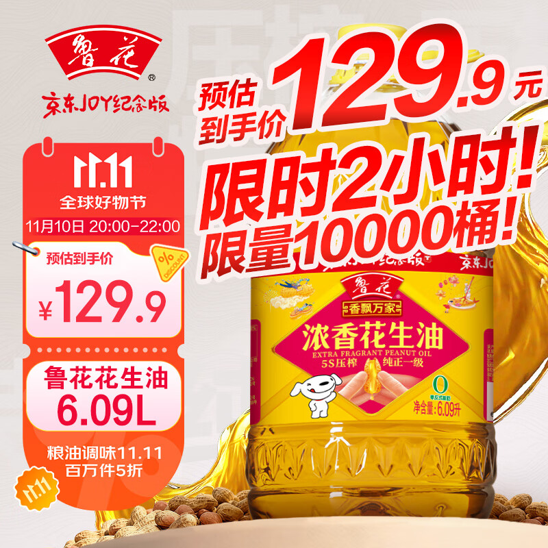 鲁花 【保真花生油】食用油5S物理压榨一级花生油6.09L香飘万家系列