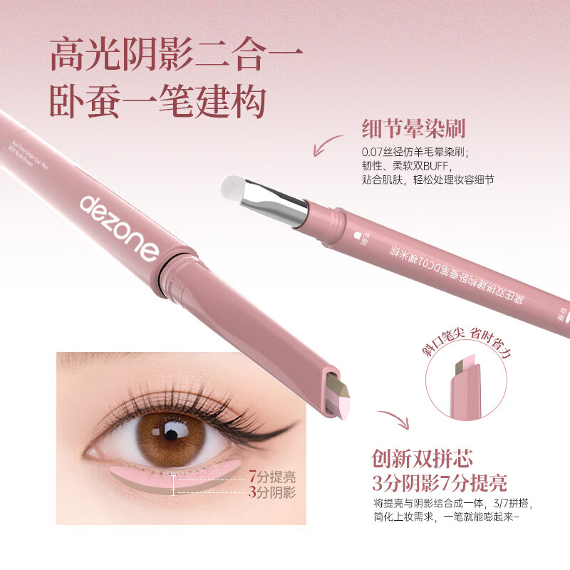 黛庄（DEZONE）双拼卧蚕笔提亮阴影二合一防水立体打造妈生感卧蚕【女神节礼物】 裸米棕
