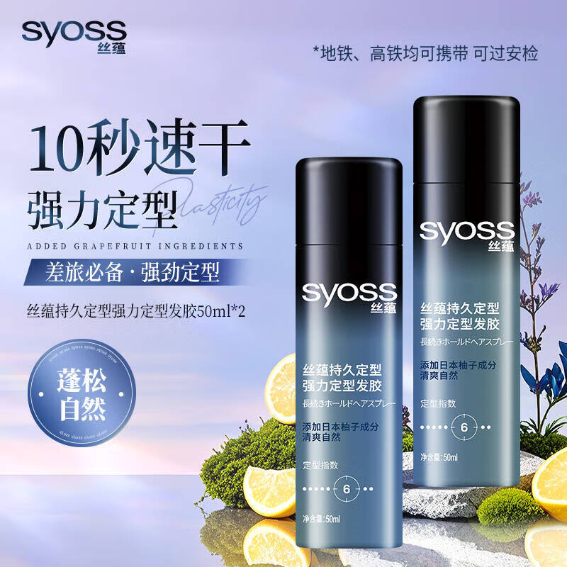 丝蕴（syoss）发胶头发持久定型喷雾清爽蓬松喷发胶清新果香调 持久发胶50ml*2（可过安检）