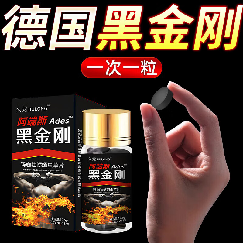 小炮儿小钢炮黑金刚德国男性房事特硬男人吃的变硬的药补勃起持久 德国进口黑金刚壮阳药速 15片*1瓶