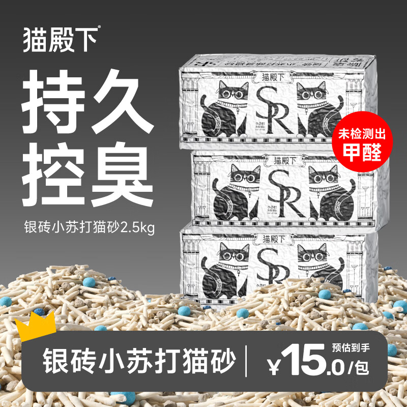 猫殿下小壳混合豆腐银砖猫砂除臭小苏打猫咪低尘结团可冲厕所膨润土 2.5kg*6袋【出口级】