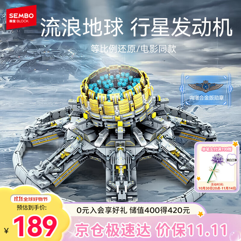 森宝积木流浪地球周边拼装玩具模型男孩生日礼物 行星发动机107028