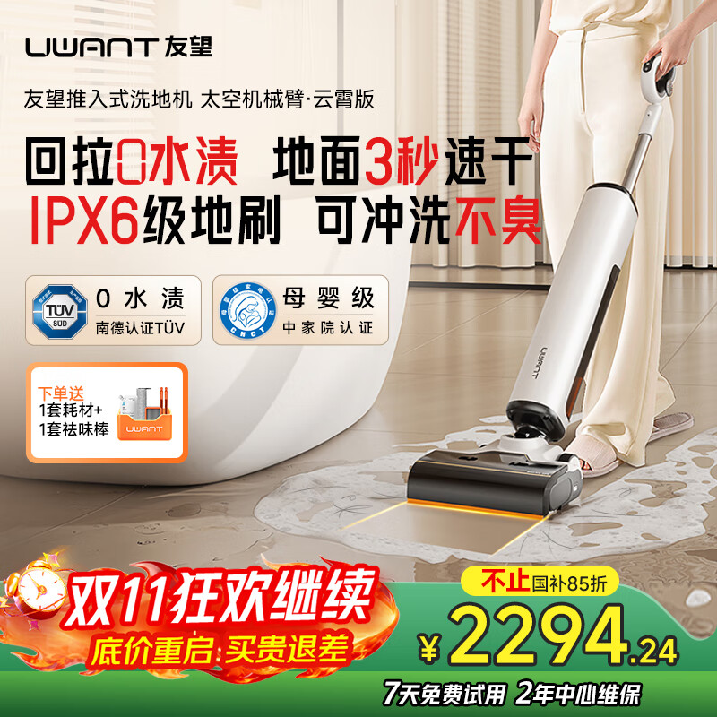 uwant友望洗地机太空臂云霄版【25kPa吸力0缠毛0水渍 】超薄躺平AI自清洁家用洗地机吸拖一体