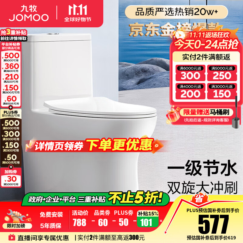 九牧（JOMOO）马桶 家用虹吸式马桶大冲力节水坐便器 防臭瞬冲 易洁抗菌马桶 行业爆款-双旋暴风冲11370-305坑