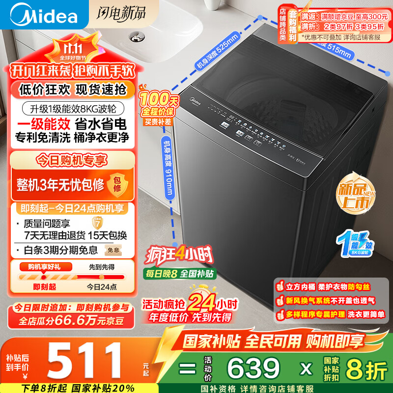 美的（Midea）波轮洗衣机全自动家用 MB80V37T 8公斤 一级能效 省水省电 抗菌除螨 以旧换新 国家补贴 京东自营